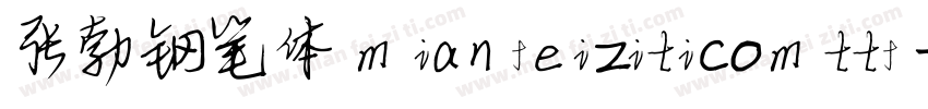 张勃钢笔体 mianfeiziticomttf字体转换
